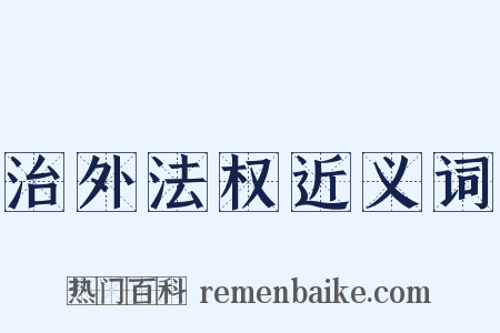 治外法权近义词是什么意思的图片